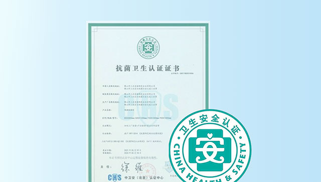 通过中卫安（北京）认证中心抗菌卫生认证